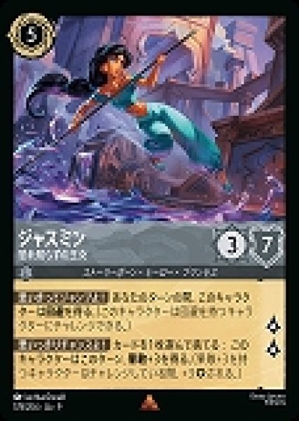 画像1: ジャスミン 恐れ知らずの王女(178/204-9)  【R】 (1)