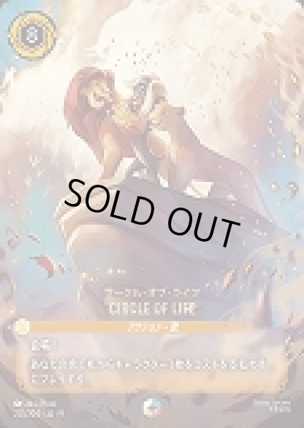 画像1: CIRCLE OF LIFE サークル・オブ・ライフ(225/204-9)  【ET】 (1)