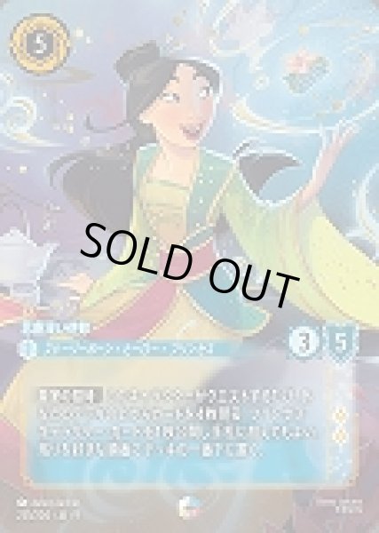 画像1: ムーラン 思慮深い使節(235/205-9)  【ET】 (1)