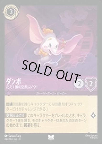 画像1: ダンボ ただ1頭の空飛ぶゾウ!(46/204-9)  【UC】 (1)