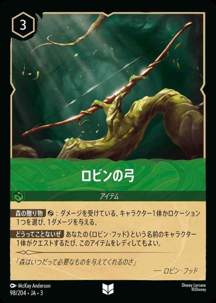 画像1: ロビンの弓(98/204-3) 【UC】 (1)