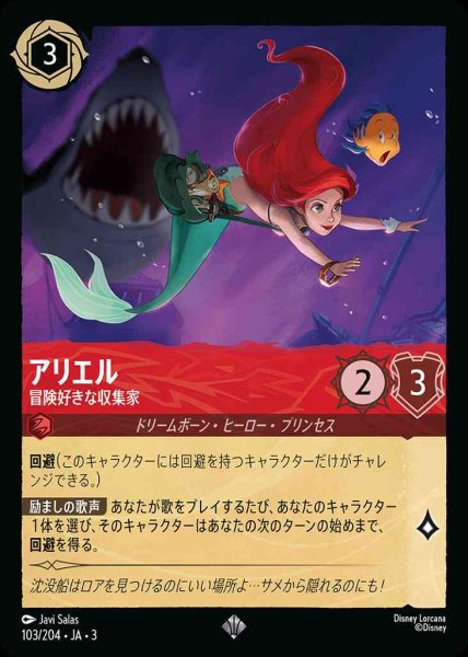 画像1: アリエル　冒険好きな収集家(103/204-3) 【SR】 (1)