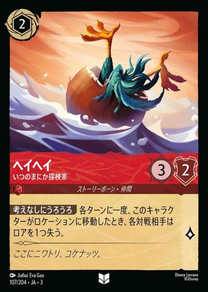 画像1: ヘイヘイ　いつのまにか探検家(107/204-3) 【UC】 (1)