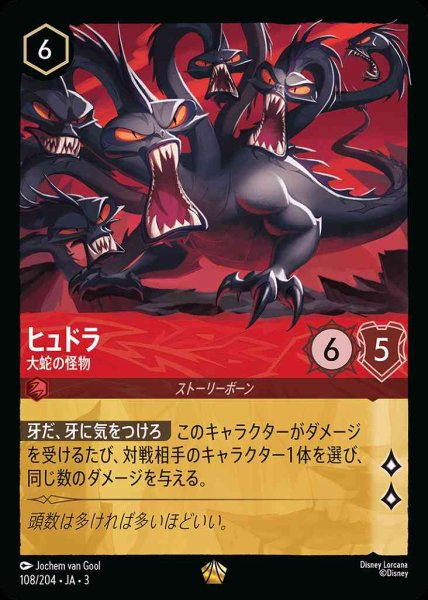 画像1: ヒュドラ　大蛇の怪物(108/204-3) 【L】 (1)