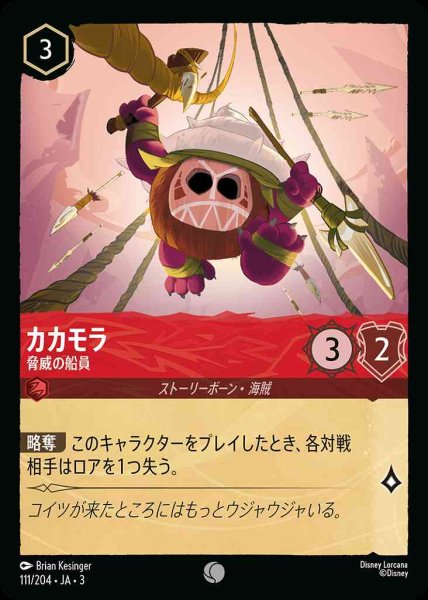 画像1: カカモラ　脅威の船員(111/204-3) 【C】 (1)