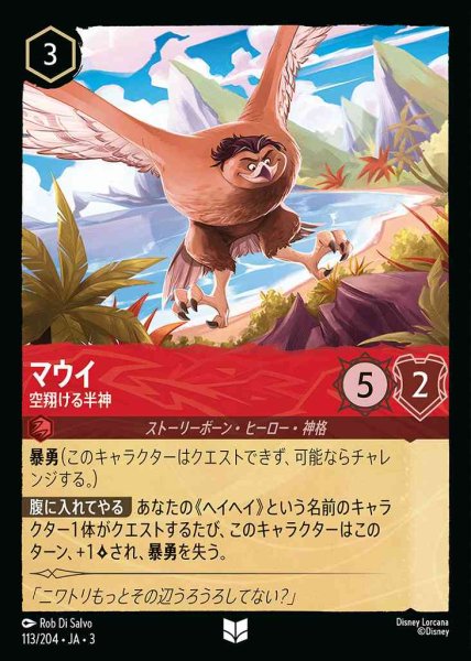 画像1: マウイ　空駆ける半神(113/204-3) 【UC】 (1)