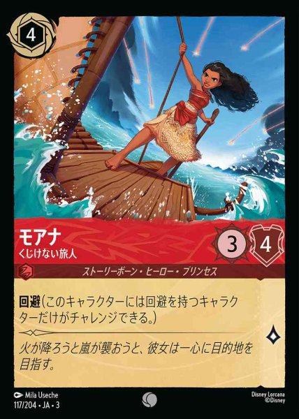 画像1: モアナ　くじけない旅人(117/204-3) 【C】 (1)