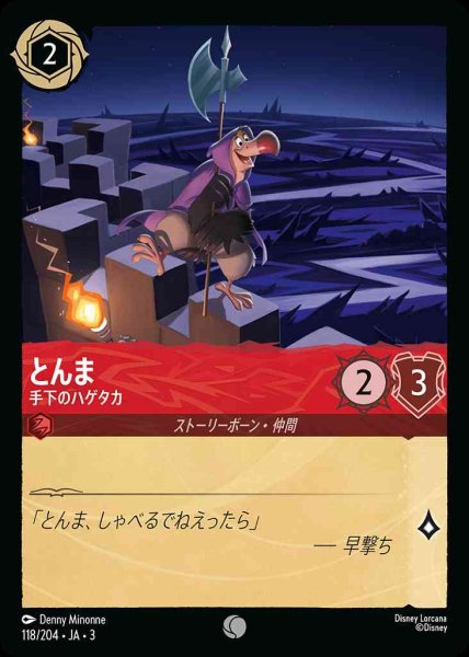 画像1: とんま　手下のハゲタカ(118/204-3) 【C】 (1)