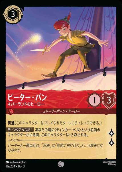 画像1: ピーター・パン　ネバーランドのヒーロー(119/204-3) 【C】 (1)