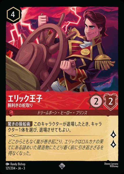 画像1: エリック王子　腕利きの舵取り(121/204-3) 【SR】 (1)