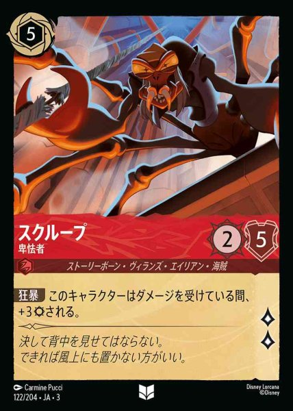 画像1: スクループ　卑怯者(122/204-3) 【UC】 (1)