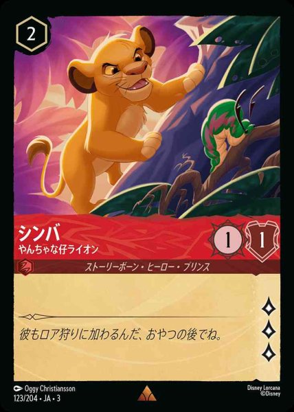 画像1: シンバ　やんちゃな子ライオン(123/204-3) 【R】 (1)