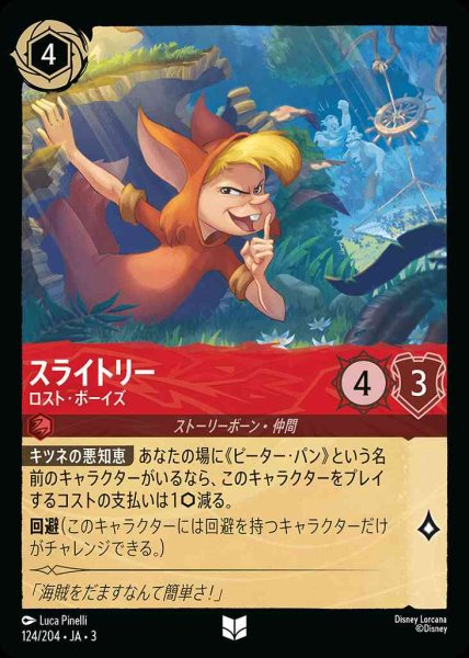 画像1: スライトリー　ロスト・ボーイズ(124/204-3) 【UC】 (1)
