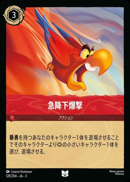 画像1: 急降下爆撃(128/204-3) 【UC】 (1)