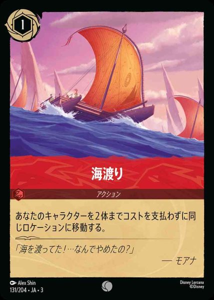 画像1: 海渡り(131/204-3) 【C】 (1)