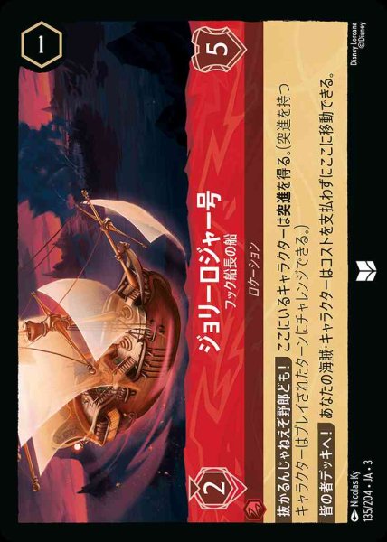 画像1: ジョリーロジャー号　フック船長の船(135/204-3) 【UC】 (1)