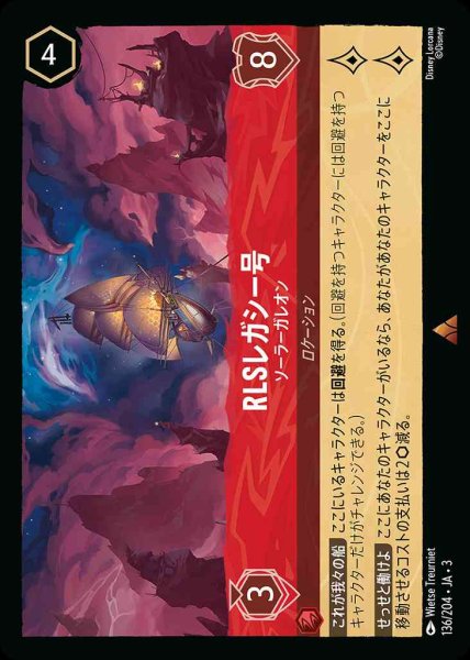 画像1: RLSレガシー号　ソーラーガレオン(136/204-3) 【R】 (1)