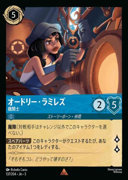 画像1: オードリー・ラミレズ　機関士(137/204-3) 【R】 (1)