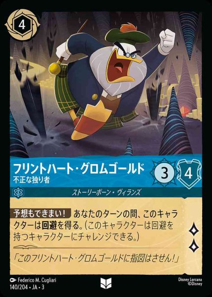 画像1: フリントハート・グロムゴールド　不正な独り者(140/204-3) 【UC】 (1)