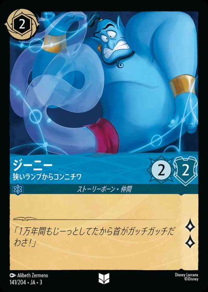 画像1: ジーニー　狭いランプからコンニチワ(141/204-3) 【UC】 (1)