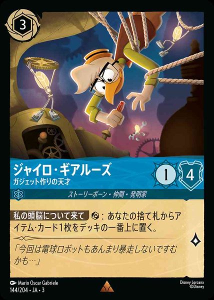 画像1: ジャイロ・ギアルーズ　ガジェット作りの天才(144/204-3) 【R】 (1)