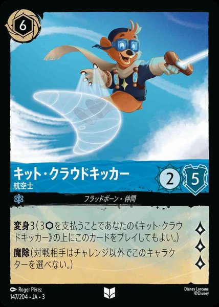 画像1: キット・クラウドキッカー　航空士(147/204-3) 【UC】 (1)