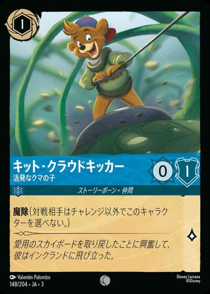 画像1: キット・クラウドキッカー　活発なクマの子(148/204-3) 【C】 (1)