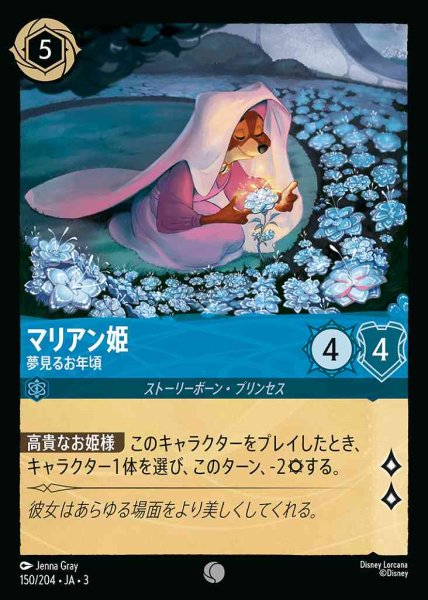 画像1: マリアン姫　夢見るお年頃(150/204-3) 【C】 (1)
