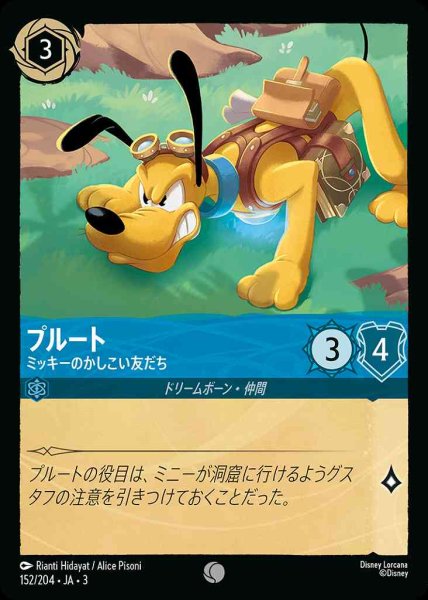 画像1: プルート　ミッキーのかしこい友だち(152/204-3) 【C】 (1)