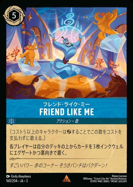 画像1: FRIEND LIKE ME フレンド・ライク・ミー(160/204-3) 【R】 (1)