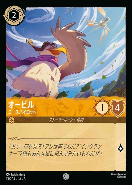 画像1: オービル　エースパイロット(13/204-3) 【C】 (1)