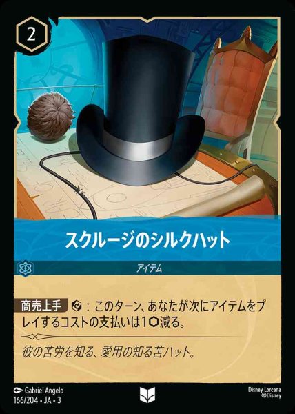 画像1: スクルージのシルクハット(166/204-3) 【UC】 (1)