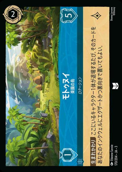 画像1: モトゥヌイ　楽園の島(170/204-3) 【UC】 (1)