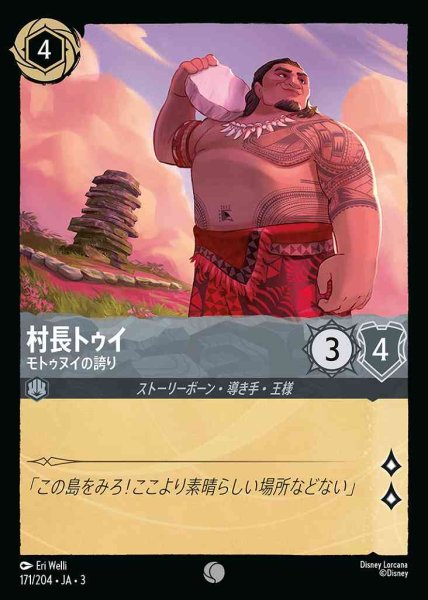 画像1: 村長トゥイ　モトゥヌイの誇り(171/204-3) 【C】 (1)