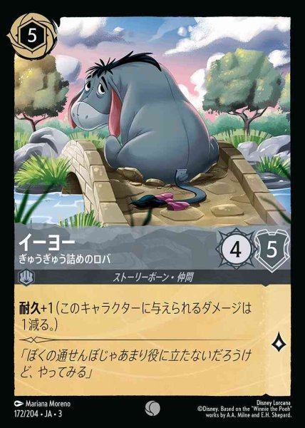 画像1: イーヨー　ぎゅうぎゅう詰めのロバ(172/204-3) 【C】 (1)