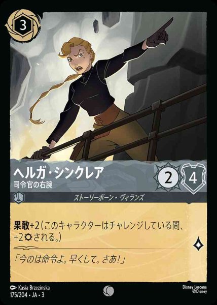 画像1: ヘルガ・シンクレア　司令官の右腕(175/204-3) 【C】 (1)