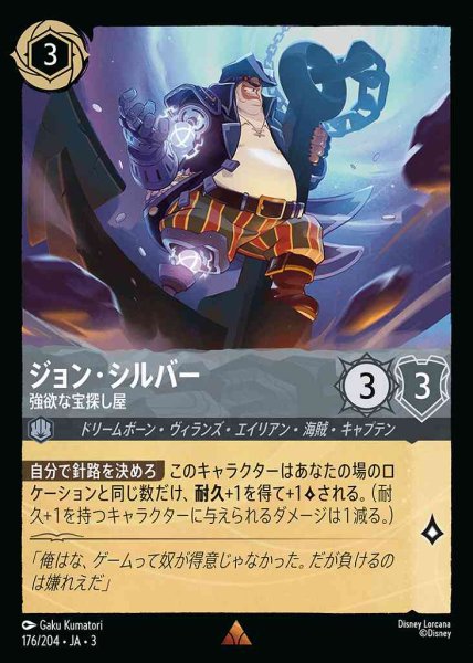画像1: ジョン・シルバー　強欲な宝探し屋(176/204-3) 【R】 (1)
