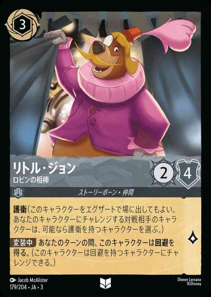画像1: リトル・ジョン　ロビンの相棒(179/204-3) 【UC】 (1)