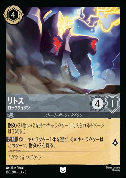 画像1: リトス　ロックタイタン(180/204-3) 【UC】 (1)