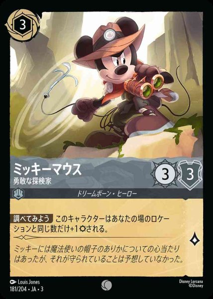 画像1: ミッキーマウス　勇敢な探検家(181/204-3) 【C】 (1)