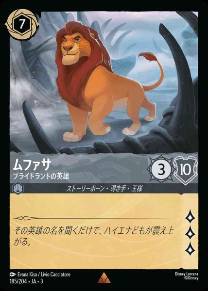 画像1: ムファサ　プライドランドの英雄(185/204-3) 【R】 (1)