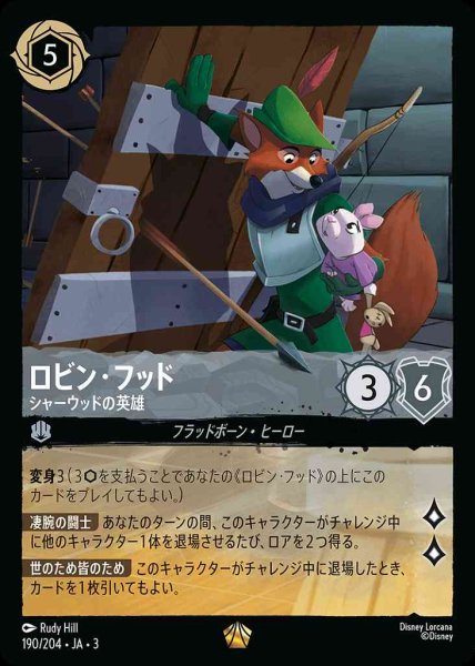 画像1: ロビン・フッド　シャーウッドの英雄(190/204-3) 【L】 (1)
