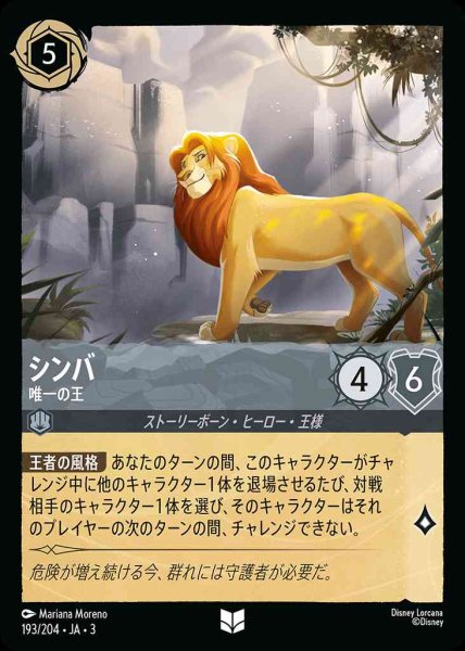 画像1: シンバ　唯一の王(193/204-3) 【UC】 (1)