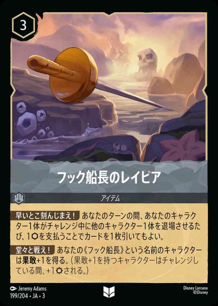 画像1: フック船長のレイピア(199/204-3) 【UC】 (1)