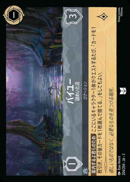 画像1: バイユー　謎めいた沼(204/204-3) 【UC】 (1)