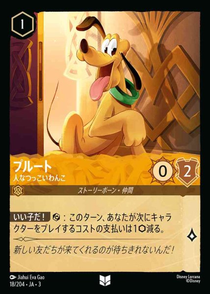 画像1: プルート　人なつっこいわんこ(18/204-3) 【UC】 (1)