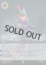 ロビン・フッド LORCANA シャーウッドの英雄 お手軽価格で贈りやすい ロビン・フッド シャーウッドの英雄