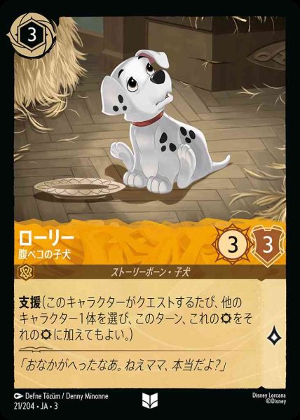 画像1: ローリー　腹ペコの子犬(21/204-3) 【UC】 (1)