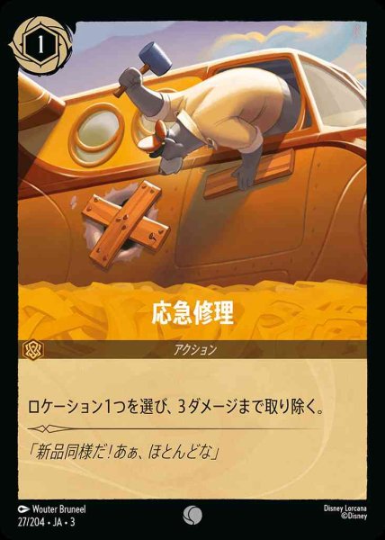 画像1: 応急修理(27/204-3) 【C】 (1)