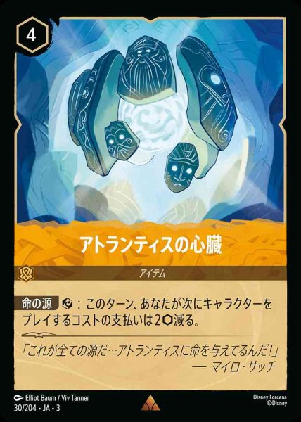 画像1: アトランティスの心臓(30/204-3) 【R】 (1)